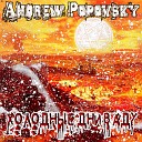 Andrew Popovsky - Рыцарь озера