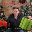 Aleksandr Belkin feat Илья… - Рождество Новый год