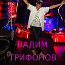 Вадим Трифонов - Не отпускайте любовь