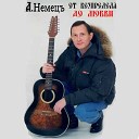Александр Немецъ - Пой гитара моя