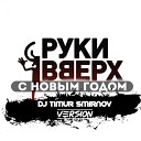 Руки Вверх - С Новым Годом Timur Smirnov Mash…