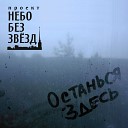 Небо без звезд - Гость