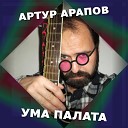 Артур Арапов - Звери