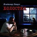 Владимир Лищук - Не молчи