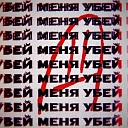 Бестолочь feat Кап - Убей меня