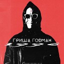 гриша гофман feat Пистолет Макарова… - О нас
