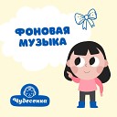 Чудесенка - Спортивная фоновая…