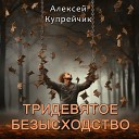 Алексей Купрейчик - Сердце встало на дыбы