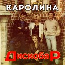 Каролина - На дискотеке