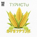 ТУРИСТО - Кукуруза