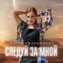 Мария Евдокимова - Следуй за мной