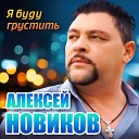 MELOMAN VIDEO - Алексей Новиков Я буду грустить Official Video…