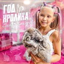 Саша Жихарева - Год кролика