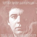 Александр Батуркин - Гололедица