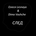 Олеся Lesnaya Dima Vashche - След