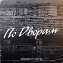 ONEANDR feat. Metox - По дворам (prod. vhq)
