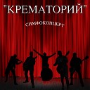 Крематорий - Пиноккио Live