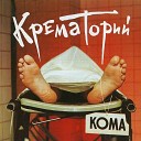 Крематорий Кома 1988 - 03 Безобразная Эльза Solyd…