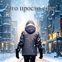 Олег Соколов - Это просто снег