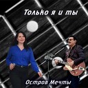 Остров мечты - Только я и ты оригинал