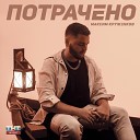 Максим Круженков - Потрачено