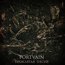 Portvain - Проклятая песня