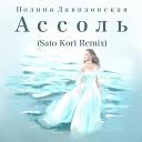 Полина Давидовская - Ассоль Remix