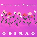 Odimao - Цветы для Марины