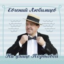 Евгений Любимцев - Пять минут