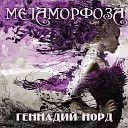 Геннадий Норд - Тучи и дожди