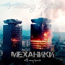 Март Александр - 018