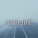 Сергей Фликс - Тысячи дорог