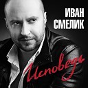 Иван СМЕЛИК - 13.Кайфую (Izbu Remix)