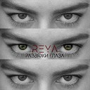 REYA - Развяжи глаза