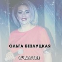 Ольга Безлуцкая - Счастье
