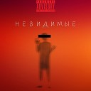 Илья Все - Невидимые feat Some Villian