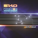 BIO, Pavlov, Computers - E V M (Synhro mix)
