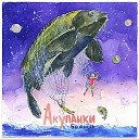 Акупанки - Арамзамзам