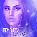 Рем Дигга feat Nellena - Музыка дождя yashar gasanov mix feat…