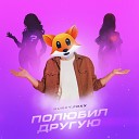 hunky foxx - Полюбил другую