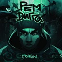 Рем Дигга feat Omi 1 - Воробей feat omi 1