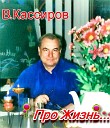 Владимир Кассиров - Я люблю ст и муз В Кассирова исп…