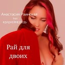 Анастасия Раинская feat… - Рай для двоих