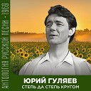 Юрий Гуляев - Ах Настасья