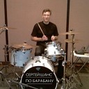 Сергей Шанс - По барабану