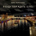 Вика Воронина - Я буду тебя ждать (Live)