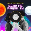 002 Денис Клявер feat DJ DimixeR - Если Не Рядом Ты