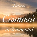 Liora - Святый Instrumental