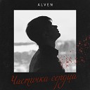 ALVEN - Дочь prod by Orio Music