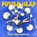 Power Heap - Голова кругом